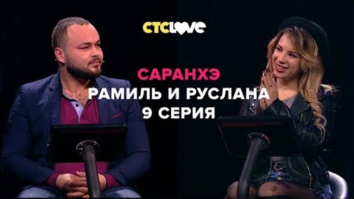 Анатолий Цой, Рамиль и Руслана | Саранхэ | Серия 9