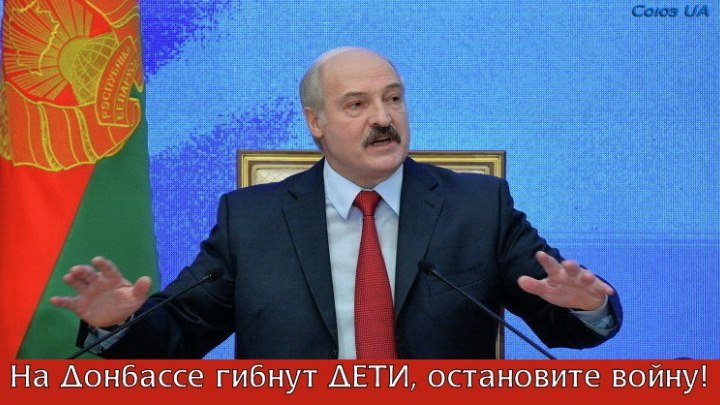 Лукашенко - На Донбассе гибнут ДЕТИ, остановите АТО