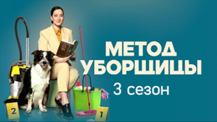 Meтод убopщицы 3 сезон 1 серия