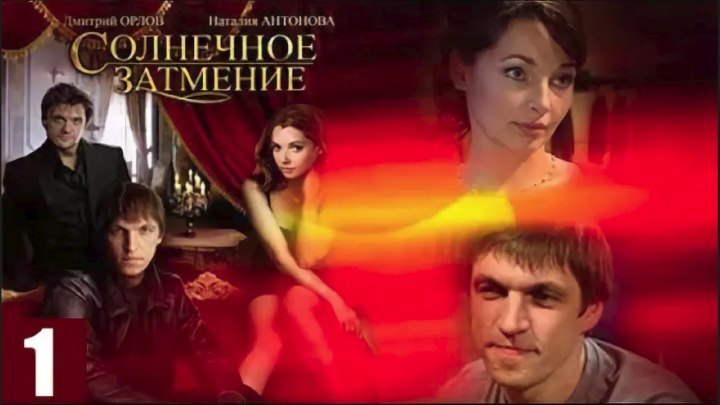 Солнечное затмение (2010)Мелодрама. Россия.