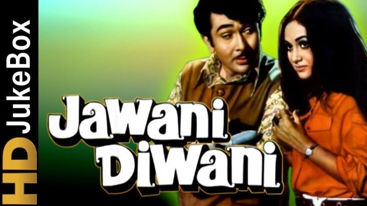 Юные влюблённые / Jawani Diwani (1972)
