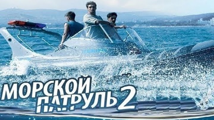 Морской патруль, 2 сезон, 7 серия, русский сериал