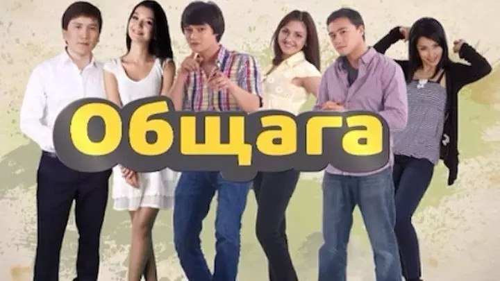 Кыргыз, Узбек кино 2016 Молодежный сериал
