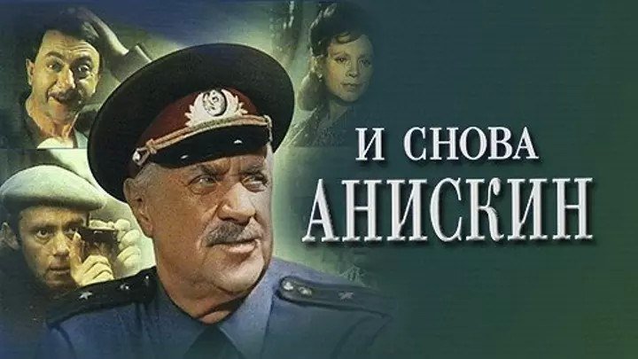 И снова Анискин (1 серия) (1978) Полная серияⓂ