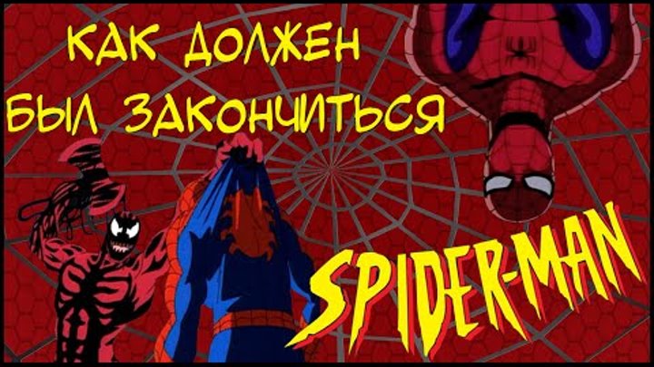 Как должен был закончиться Человек-Паук 1994/ Spider-Man: The Animated Series