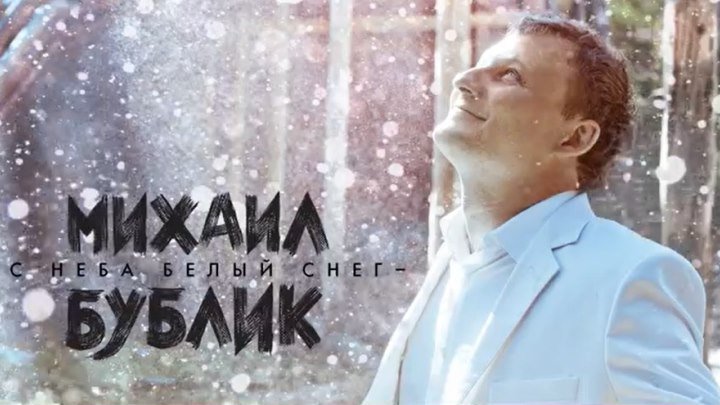 Михаил Бублик - Белый снег... Красивая мелодичная песня для настроения!