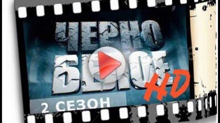 Чёрно-белое 2 сезон, 3 серия, HD-качество
