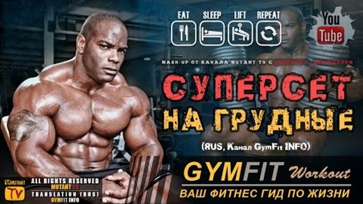 ДЖОННИ ДЖЕКСОН - МОНСТР ЖЕЛЕЗА!!! СОВЕТ "Тренировка груди" | RUS, Канал GymFit INFO