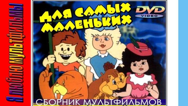 Сборник Советских Мультфильмов. Для самых маленьких