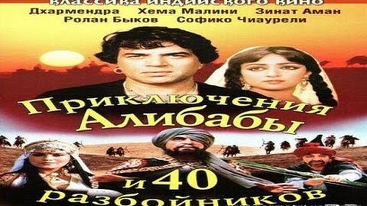 х/ф "Приключения Али-Бабы и сорока разбойников" (1980)