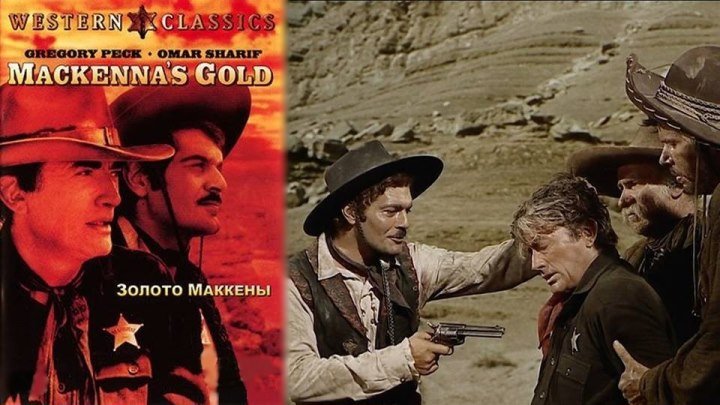 Золото Маккенны - Mackenna's Gold (1280x720p, Советский дубляж)(Г.Пек, О.Шариф)[1969 США, вестерн, HDTVRip-AVC](4.13Gb)