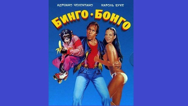 Бинго Бонго (Адриано Челентано) 1982