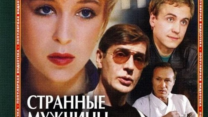 Странные мужчины Семеновой Екатерины - (1993) Мелодрама, криминал.