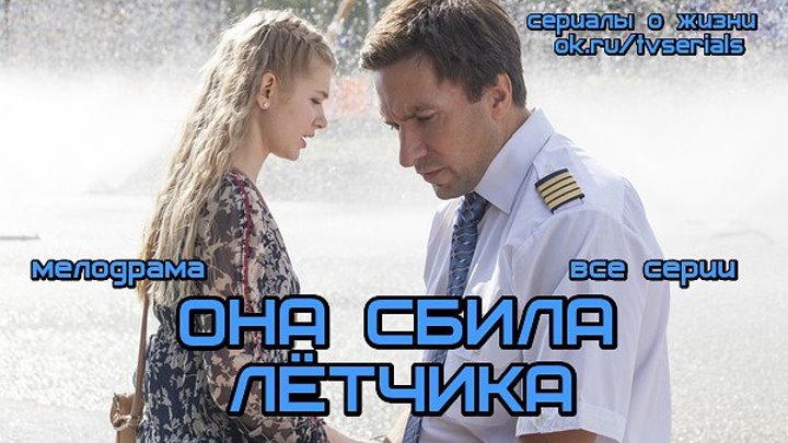 ОНА СБИЛА ЛЕТЧИКА - классная мелодрама ( сериал, 2017 г.)