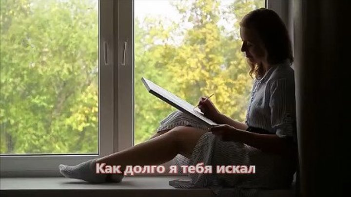 Алексей Брянцев - Как долго я тебя искал (NEW 2019)