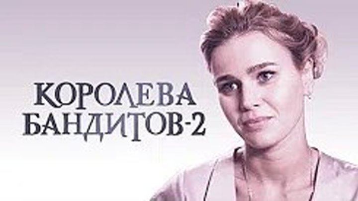 Королева бандитов. 2 сезон. Все серии подряд (2013) Мелодрама
