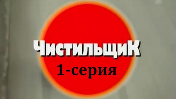 Криминальная Россия - Чистильщик. 1-серия