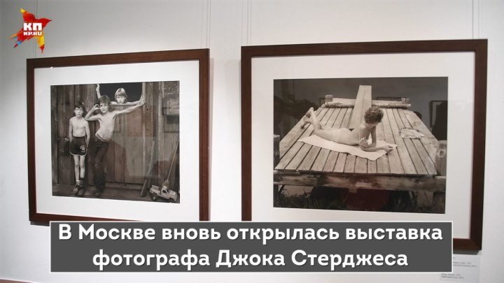 «Без cмущения 2.0»: в Москве повторно открылась выставка Стерджеса