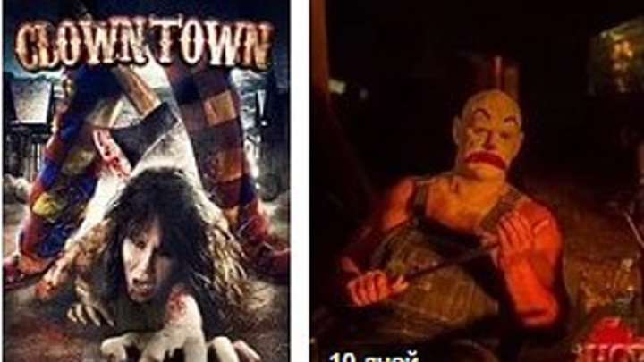 Город клоунов (2016)Ужасы.США