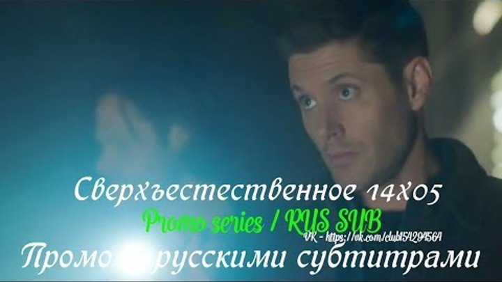 Сверхъестественное 14 сезон 5 серия - Промо с русскими субтитрами // Supernatural 14x05 Promo
