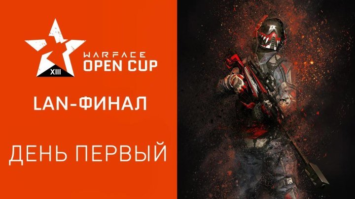 LAN-финал: день 1. Warface Open Cup: Season XIII