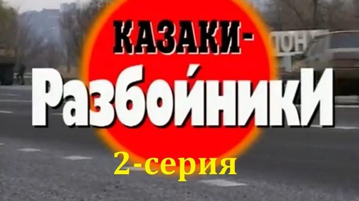 Криминальная Россия - Казаки разбойники. 2-серия