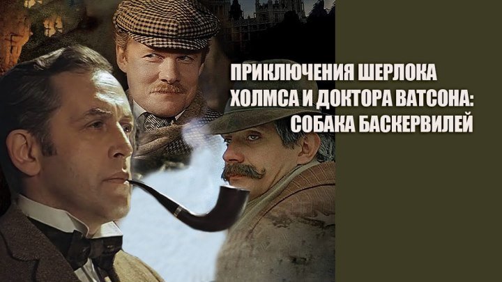 Приключения Шерлока Холмса и доктора Ватсона: Собака Баскервилей (1981) ✴FULL HD✴