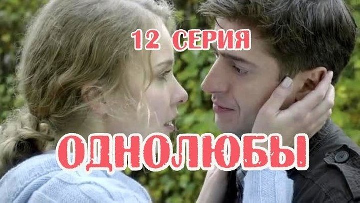 Однолюбы (сериал) - Однолюбы 12 серия HD - Руская мелодрама 2016