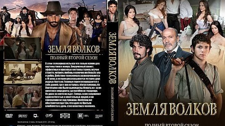 Земля волков 2 сезон. 01. серия.(2011) Испания