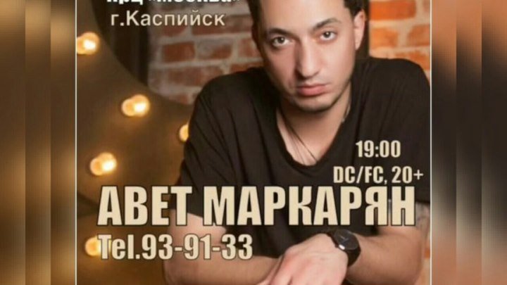Звезда Юга России Авет Маркарян Дорогие друзья приглашаю всех на концерт в город Махачкалу