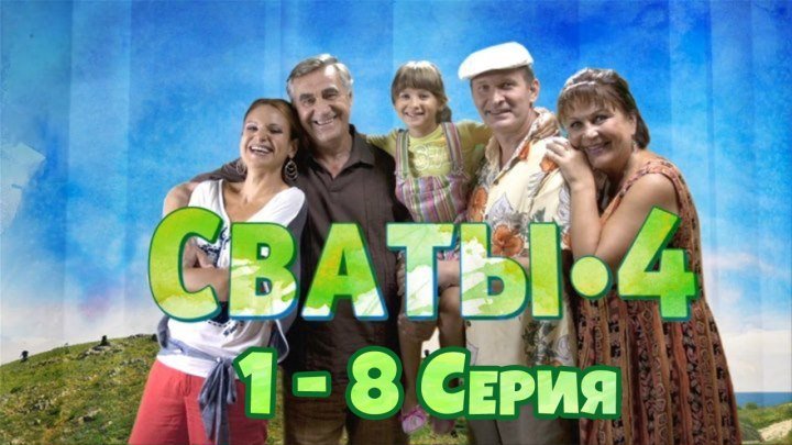 СВАТЫ 4 сезон, 1-8 серия (2OlO) 720HD