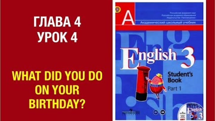 Английский язык 3 класс Кузовлев English 3. Unit 4 Lesson 4. What did you do on your birthday?