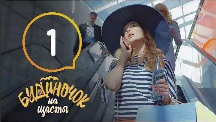 Будиночок на щастя - Сезон 1 - Серия 1 - 16.10.2018