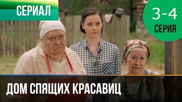 (2014)Дом спящих красавиц 3 и 4 серия - Мелодрама ¦ Россия.