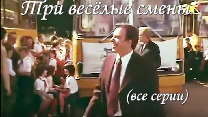 Советский фильм «Три веселые смены» (все серии) - 1978