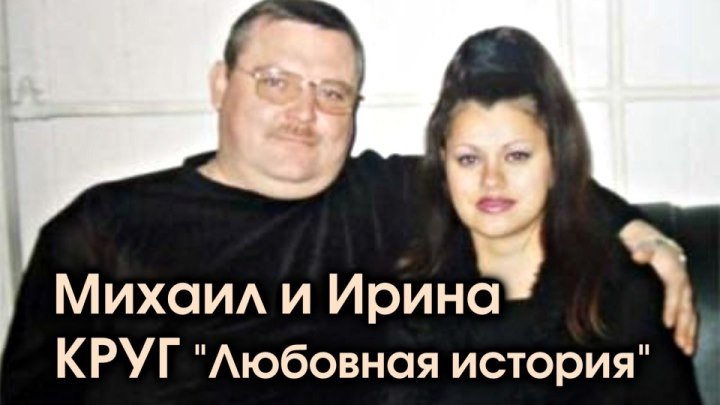 Михаил и Ирина Круг - Любовная история / 2003