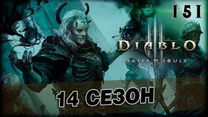 Diablo 3: №151 - 100 Великий Портал / 2 Некроманта / 14 сезон