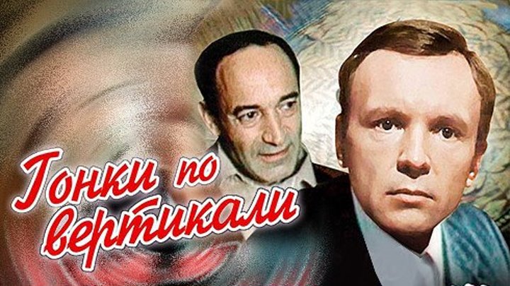 «Гонки по вертикали» (1982) - детектив, криминальный, реж. Александр Муратов
