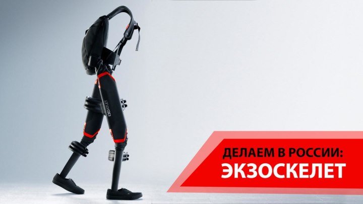 ДЕЛАЕМ В РОССИИ: Экзоскелет. Суперкостюм, который помогает людям встать на ноги