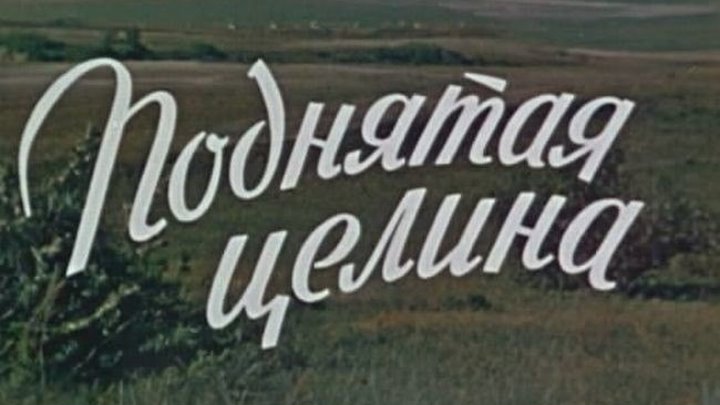 Поднятая целина- 2 серия. 1959