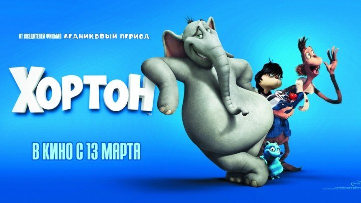 12+ Xopтон 2008. 1080p мультфильм, фэнтези, комедия, приключения, семейный