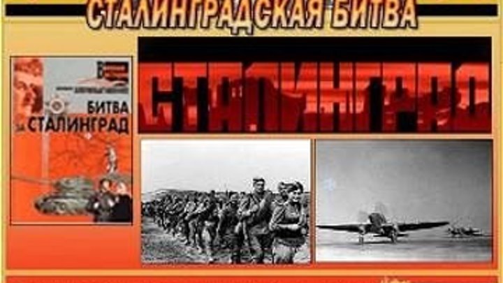 "Сталинградская Битва" Документальный фильм