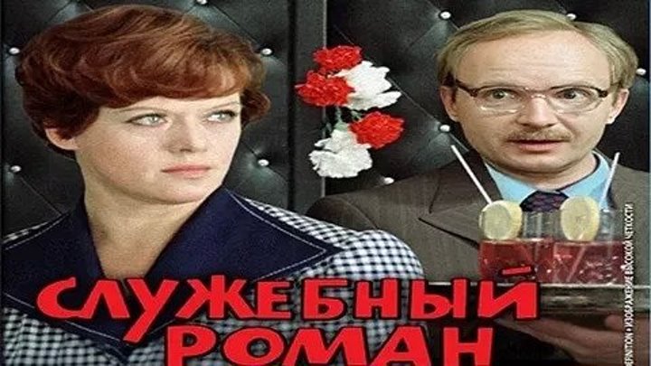 Служебный роман, 1977, комедия (HD качество!) новогодние фильмы
