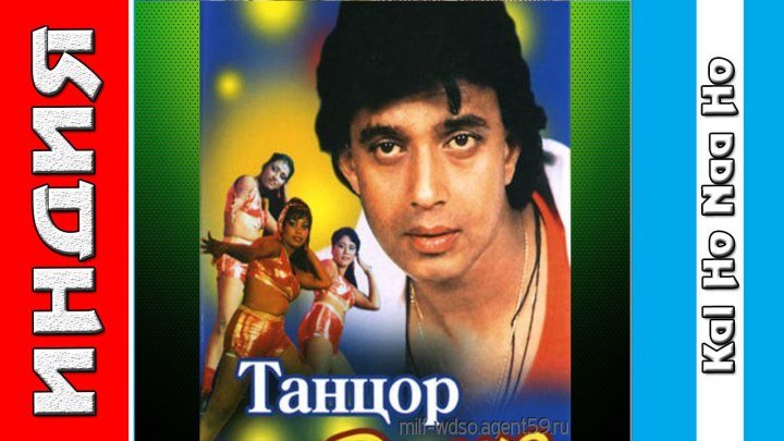 Танцор диско (1983) Индийские фильмы