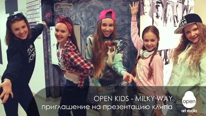 OPEN KIDS приглашают на презентацию клипа "Milky Way" - Open Art Studio