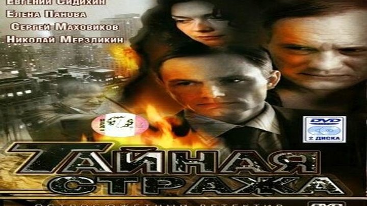 Сериал Тайная стража 1-6 серия 2 сезон Боевик Детектив Криминал 2009