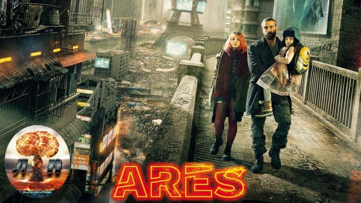Арес / Arès (2016).1080HD ЛП