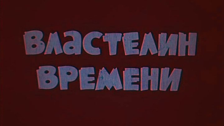 Властелин времени (Франция, 1982) полнометражный мультфильм, советский дубляж