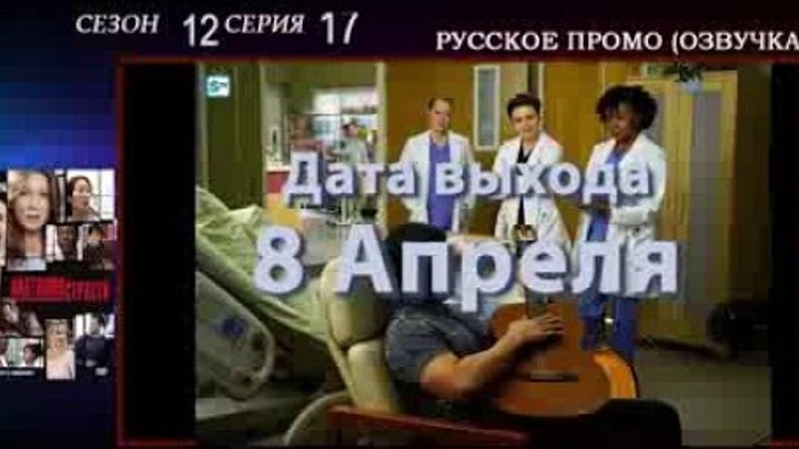 Анатомия страсти 12 сезон 17 серия Я ношу маску - русское промо, дата выхода, озвучка
