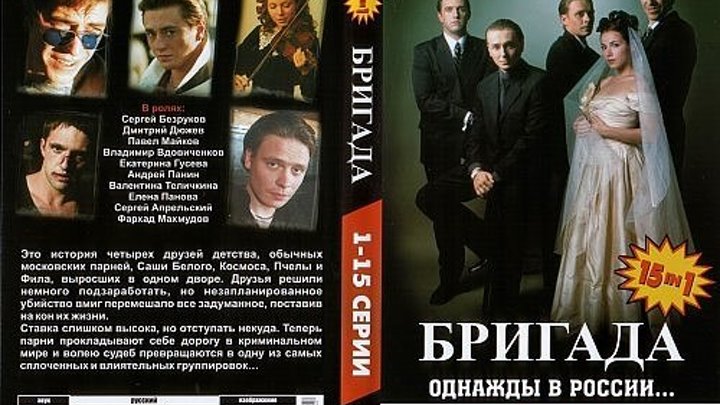 Русские сериалы " Бригада" (Все серии) 2002 (18+) Россия. Жанр: Драма, Криминал.